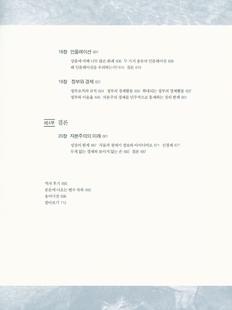 『자본주의 이해하기 : 경쟁·명령·변화의 3차원 경제학』 5