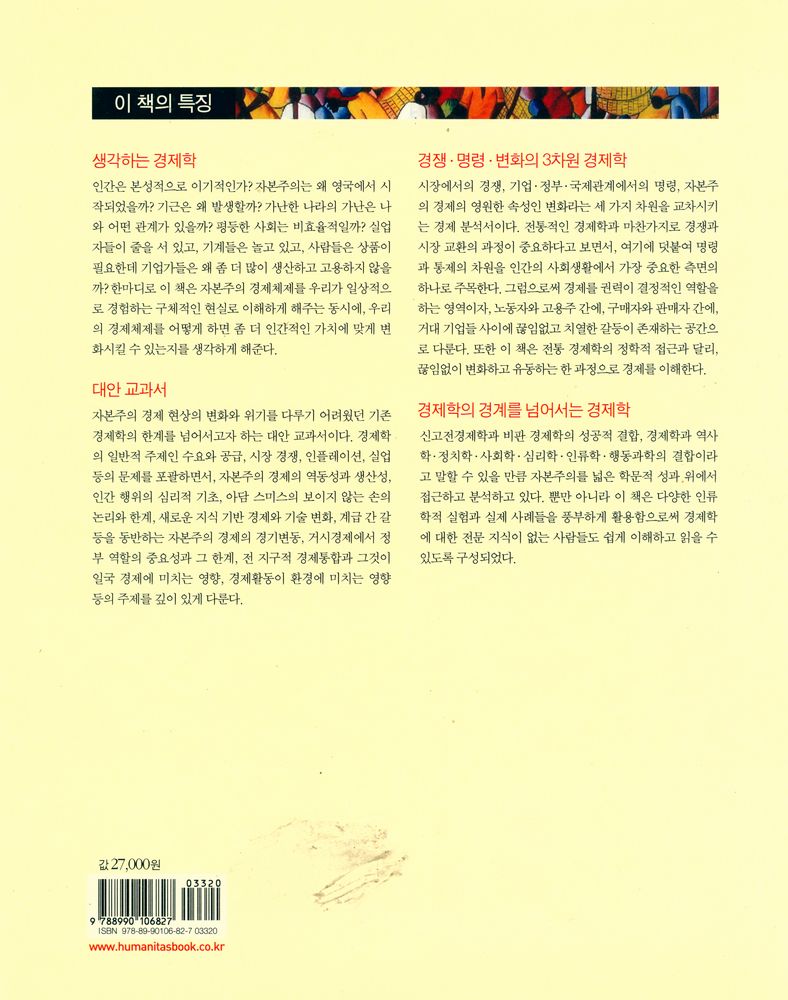 『자본주의 이해하기 : 경쟁·명령·변화의 3차원 경제학』 6