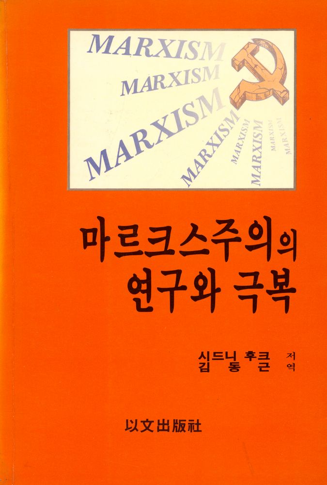 『마르크스주의의 연구와 극복』 1