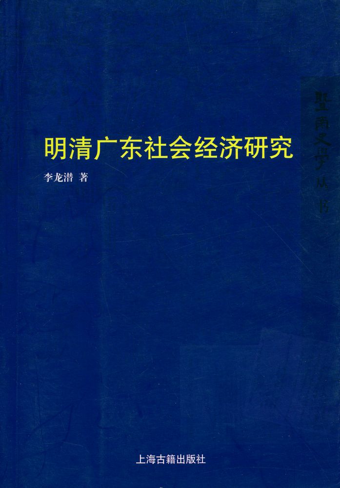 『暨南史学丛书 - 明清广东社会经济研究』 1