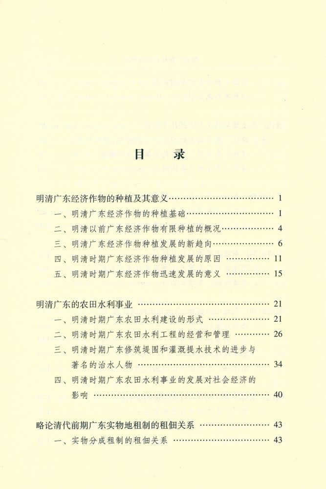 『暨南史学丛书 - 明清广东社会经济研究』 2