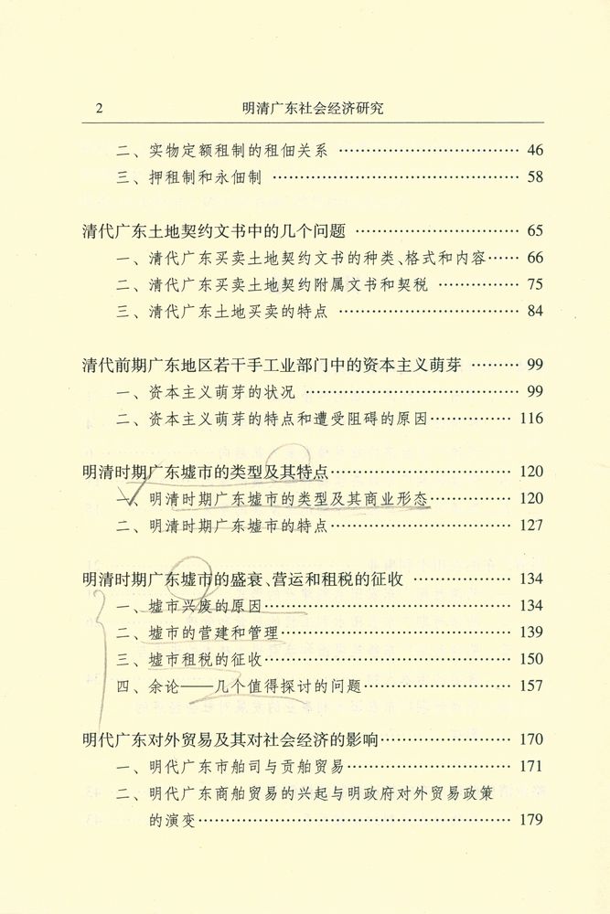 『暨南史学丛书 - 明清广东社会经济研究』 3