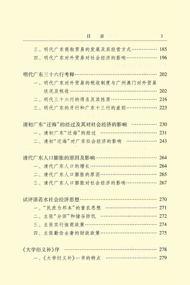 『暨南史学丛书 - 明清广东社会经济研究』 4