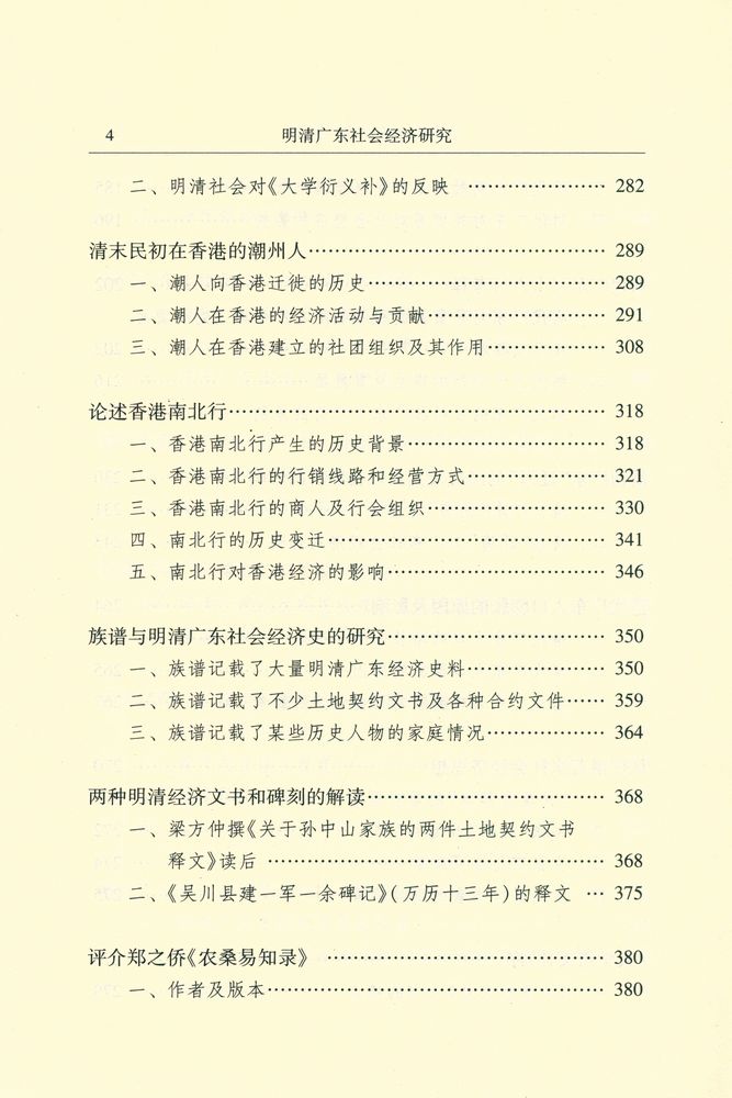 『暨南史学丛书 - 明清广东社会经济研究』 5