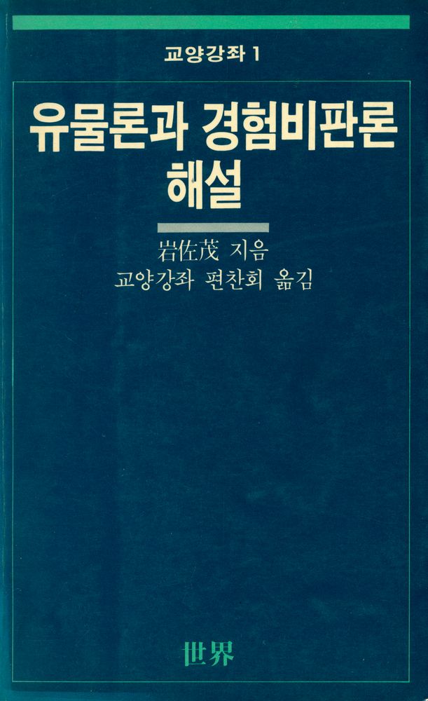 『교양강좌 1 - 『유물론과 경험비판론』 해설』 1