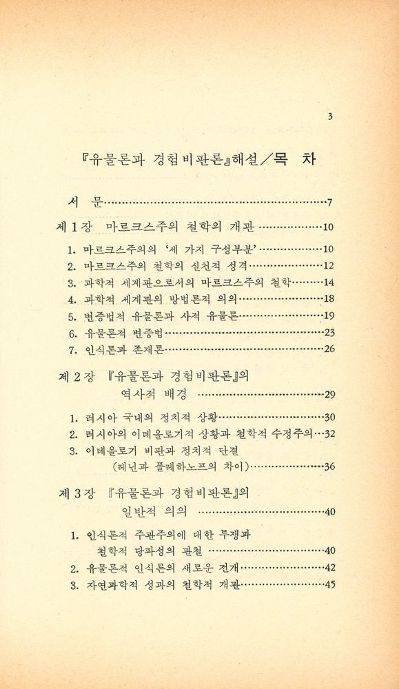 『교양강좌 1 - 『유물론과 경험비판론』 해설』 2