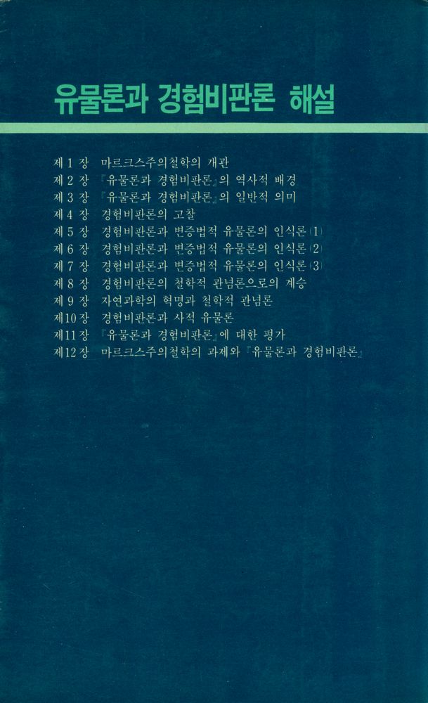 『교양강좌 1 - 『유물론과 경험비판론』 해설』 4