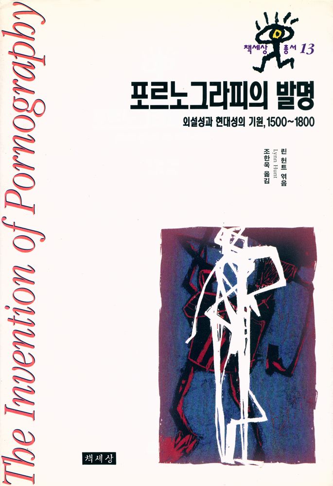 『책세상총서 13 - 포르노그라피의 발명』 1