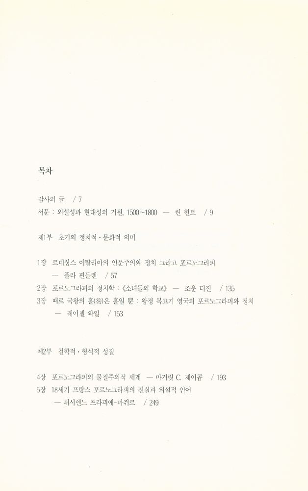 『책세상총서 13 - 포르노그라피의 발명』 2