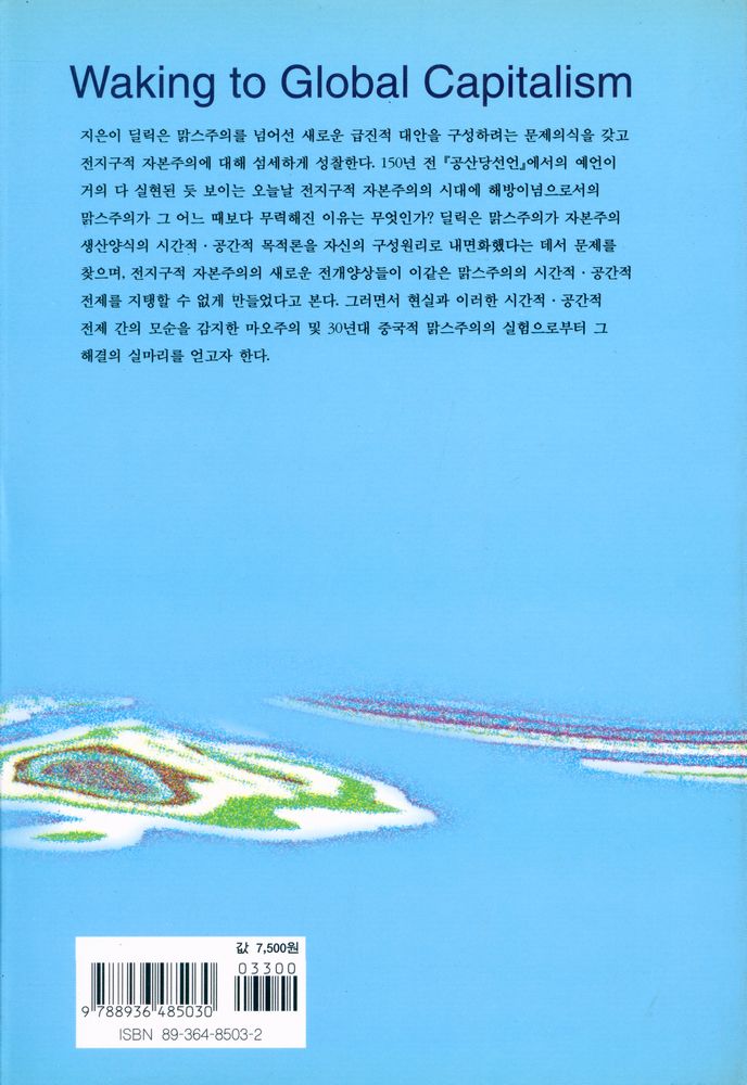 『전지구적 자본주의에 눈뜨기』 3