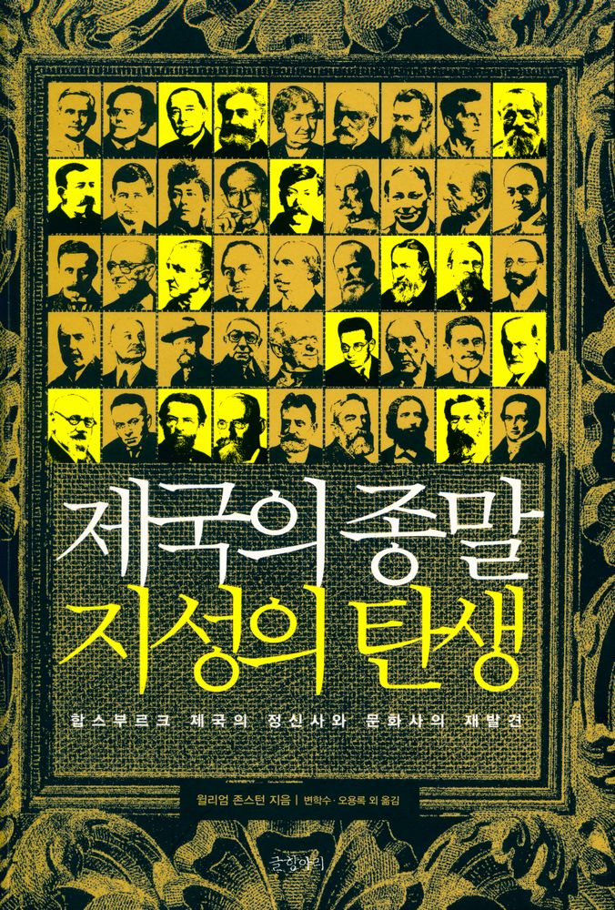 『제국의 종말 지성의 탄생 : 합스부르크 제국의 정신사와 문화사의 재발견』 1