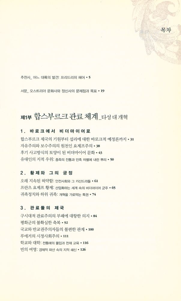 『제국의 종말 지성의 탄생 : 합스부르크 제국의 정신사와 문화사의 재발견』 2