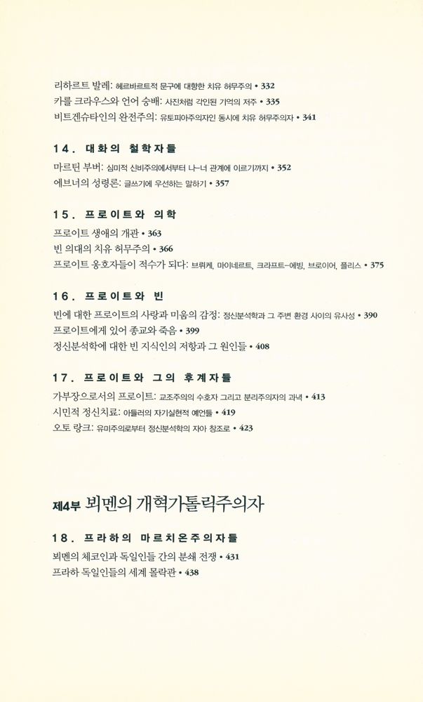 『제국의 종말 지성의 탄생 : 합스부르크 제국의 정신사와 문화사의 재발견』 5