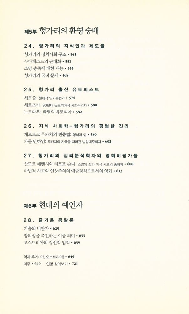 『제국의 종말 지성의 탄생 : 합스부르크 제국의 정신사와 문화사의 재발견』 7