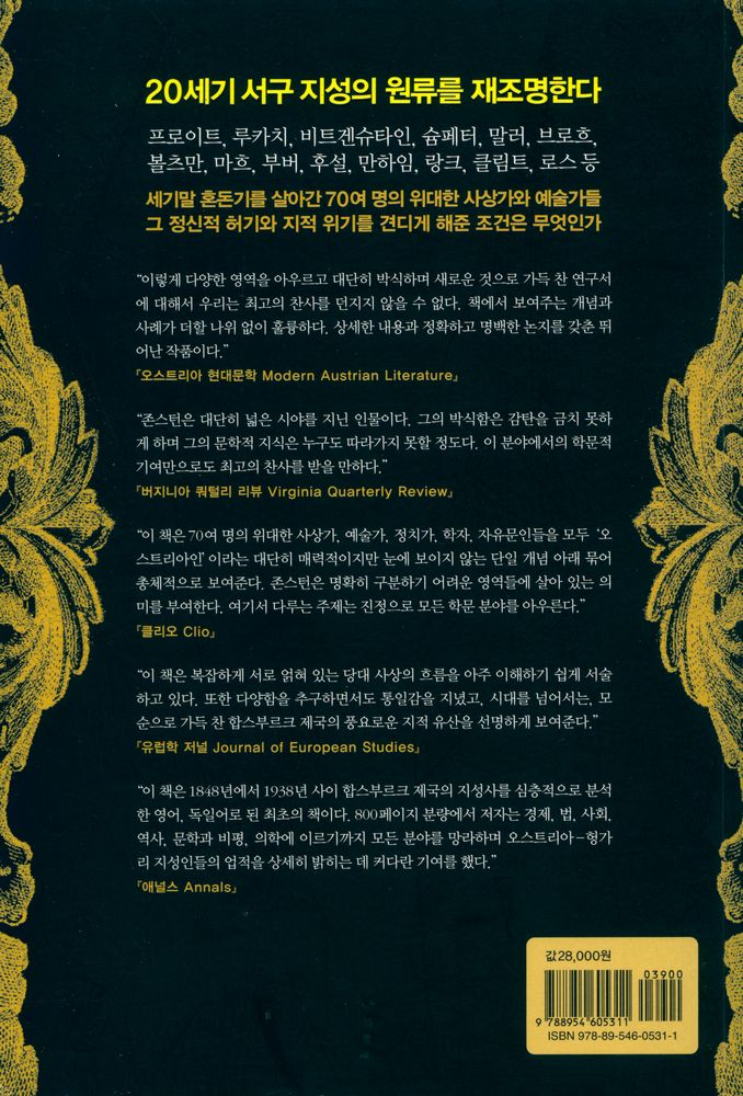 『제국의 종말 지성의 탄생 : 합스부르크 제국의 정신사와 문화사의 재발견』 8
