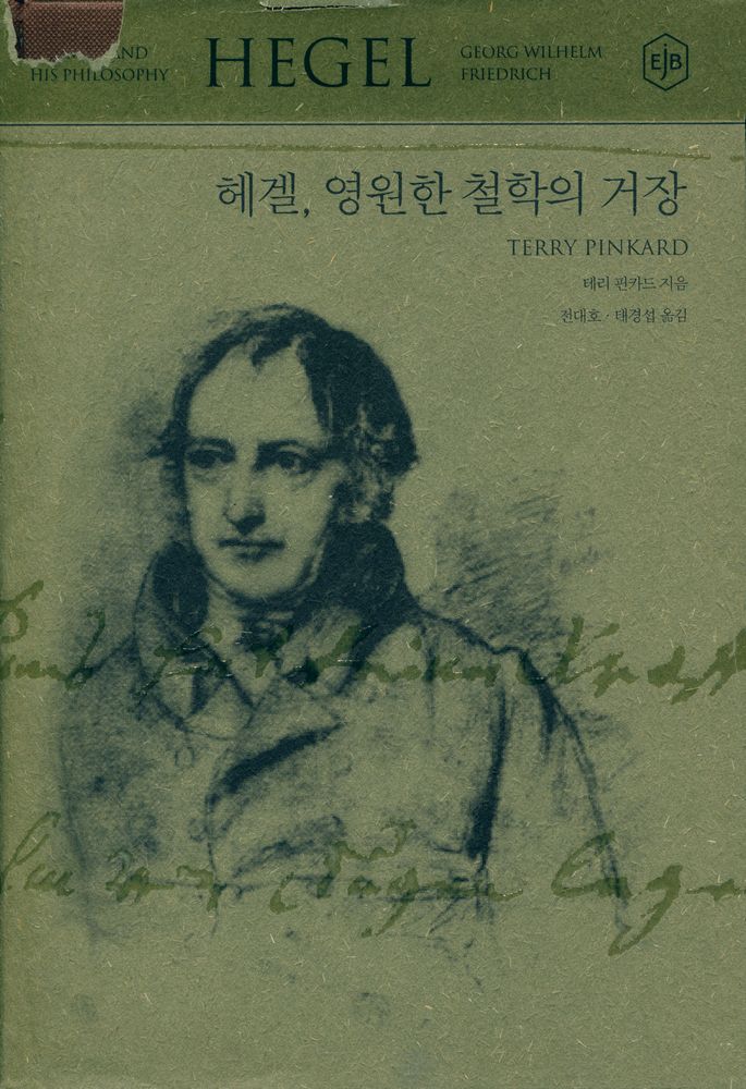 『헤겔, 영원한 철학의 거장』 1