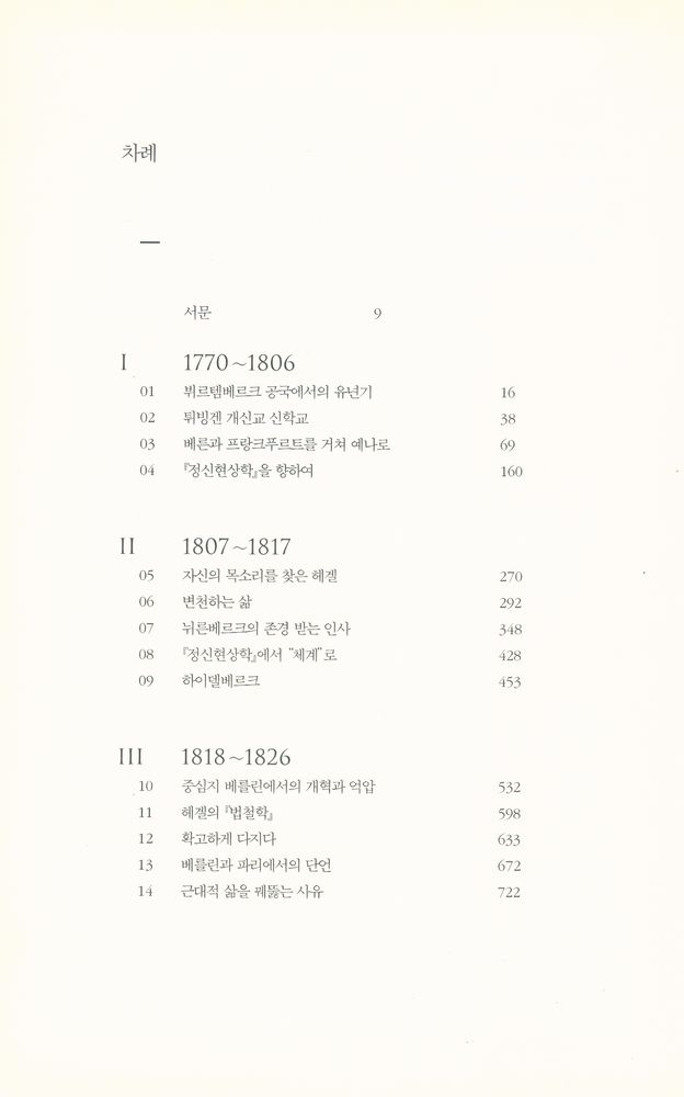 『헤겔, 영원한 철학의 거장』 2