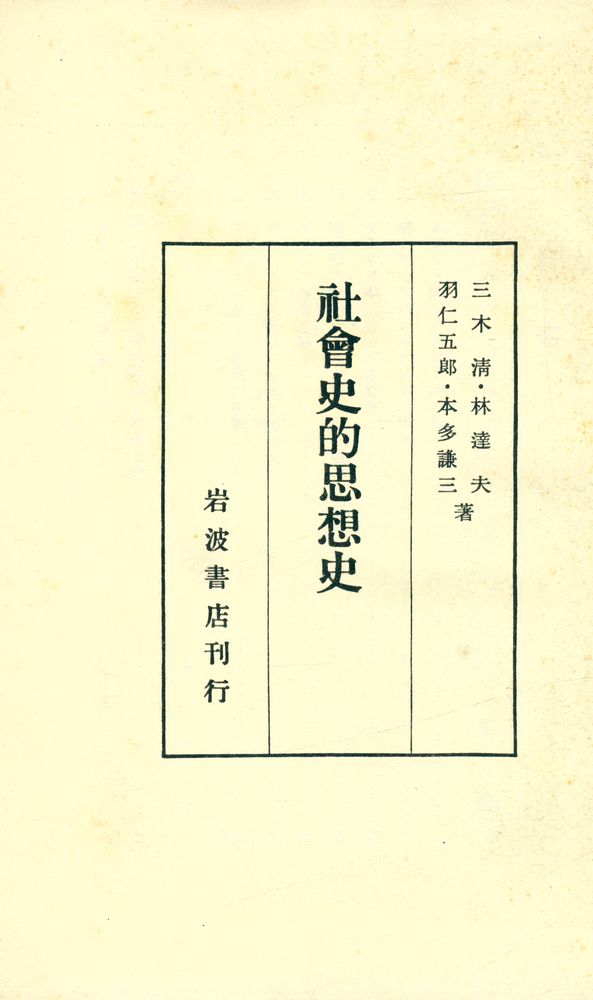 『社會史的思想史』 1