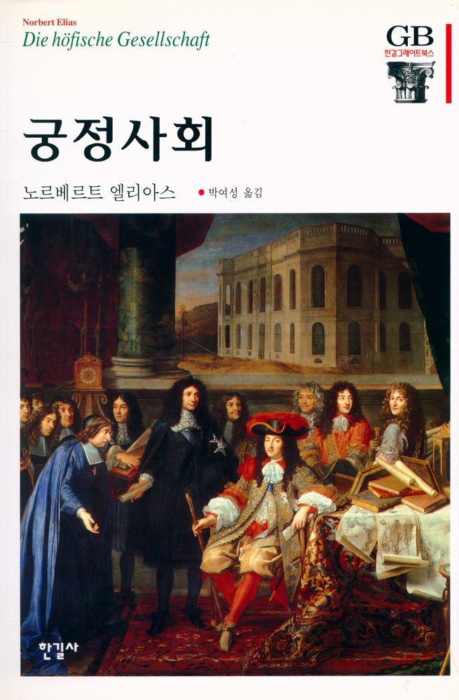 『한길 그레이트북스 056 - 궁정사회』 1
