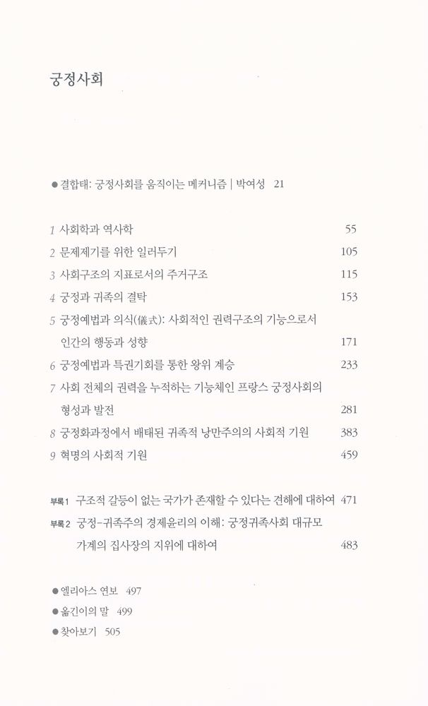 『한길 그레이트북스 056 - 궁정사회』 2