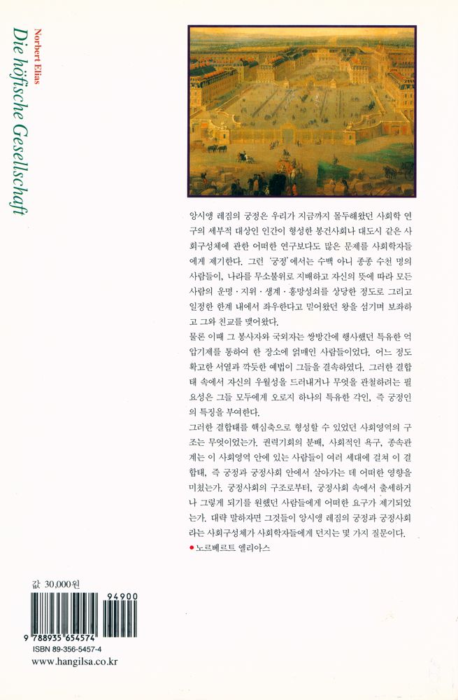 『한길 그레이트북스 056 - 궁정사회』 3