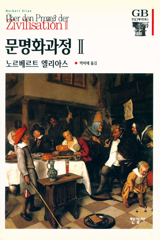 『한길 그레이트북스 034 - 문명화과정 Ⅱ』 1