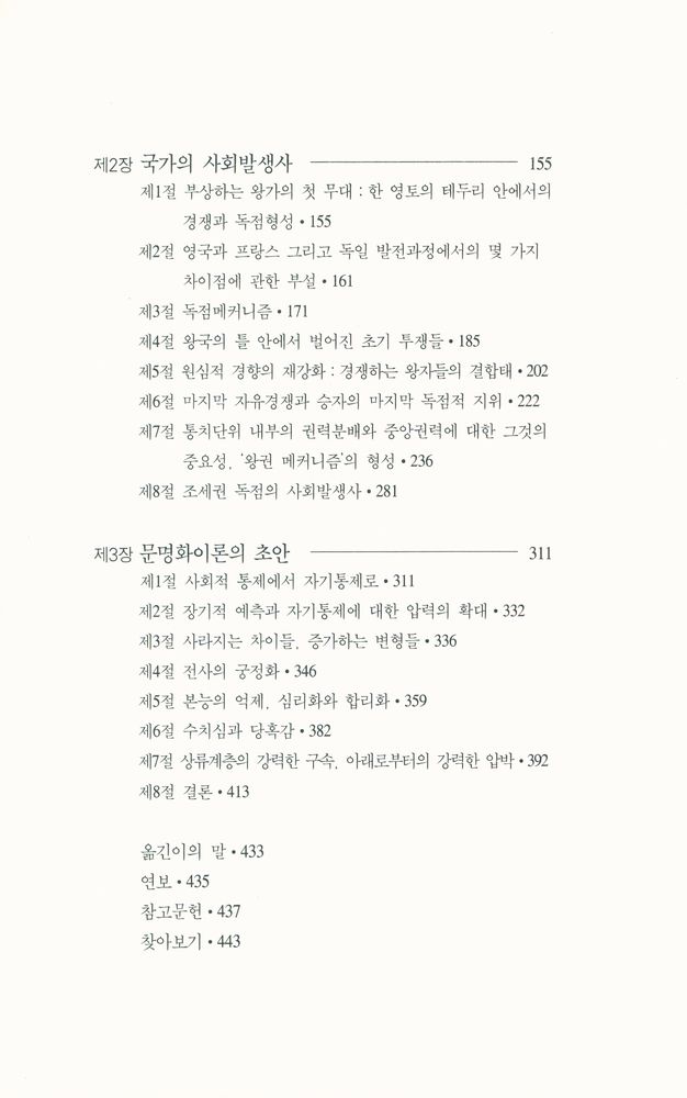 『한길 그레이트북스 034 - 문명화과정 Ⅱ』 3