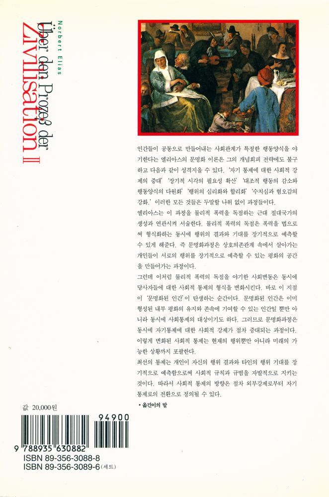『한길 그레이트북스 034 - 문명화과정 Ⅱ』 4