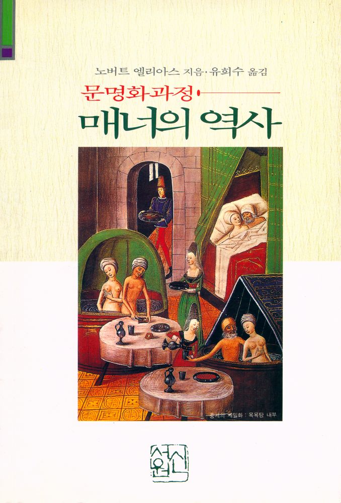 『매너의 역사 : <문명화 과정>』 1