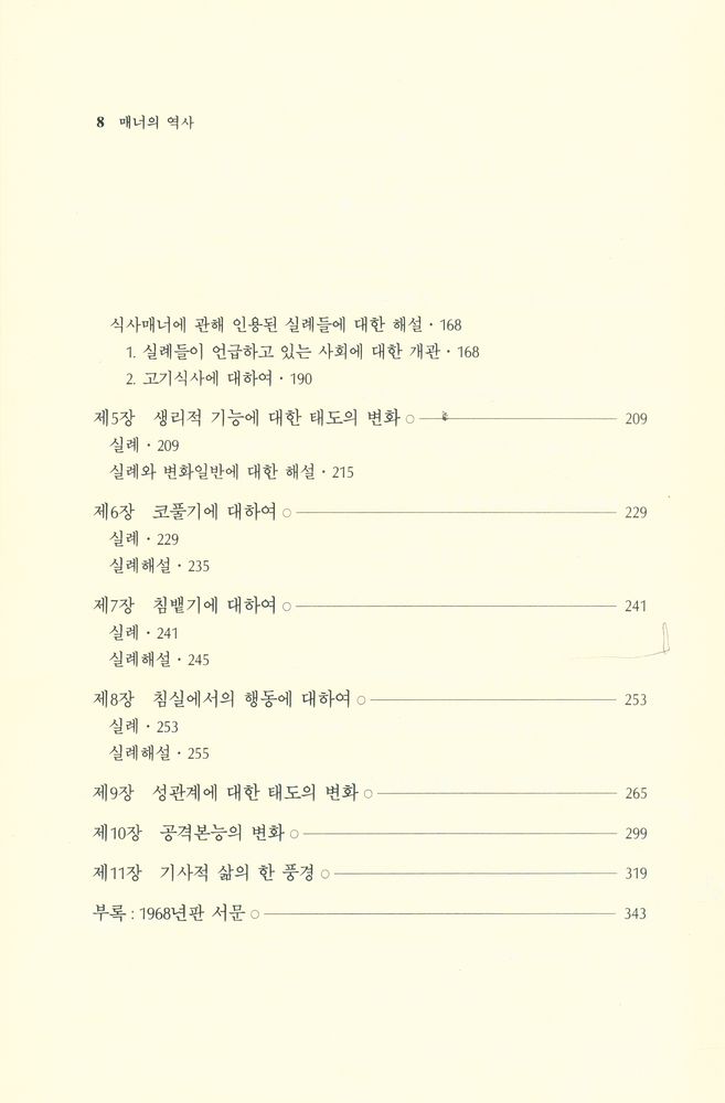 『매너의 역사 : <문명화 과정>』 3
