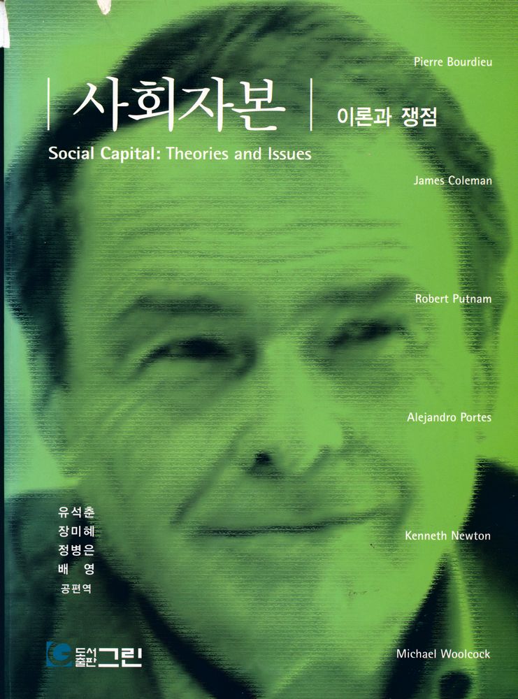 『사회자본: 이론과 쟁점』 1