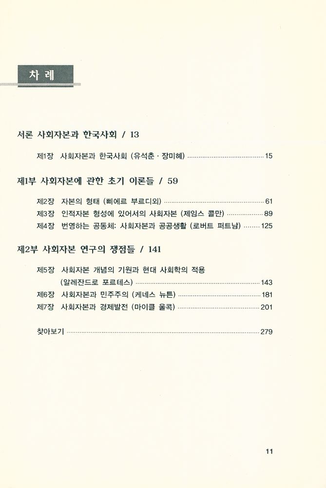 『사회자본: 이론과 쟁점』 2