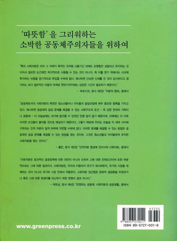 『사회자본: 이론과 쟁점』 3