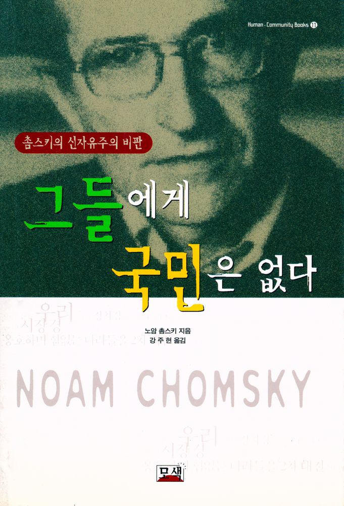 『Human·Community Books 11 - 그들에게 국민은 없다』 1