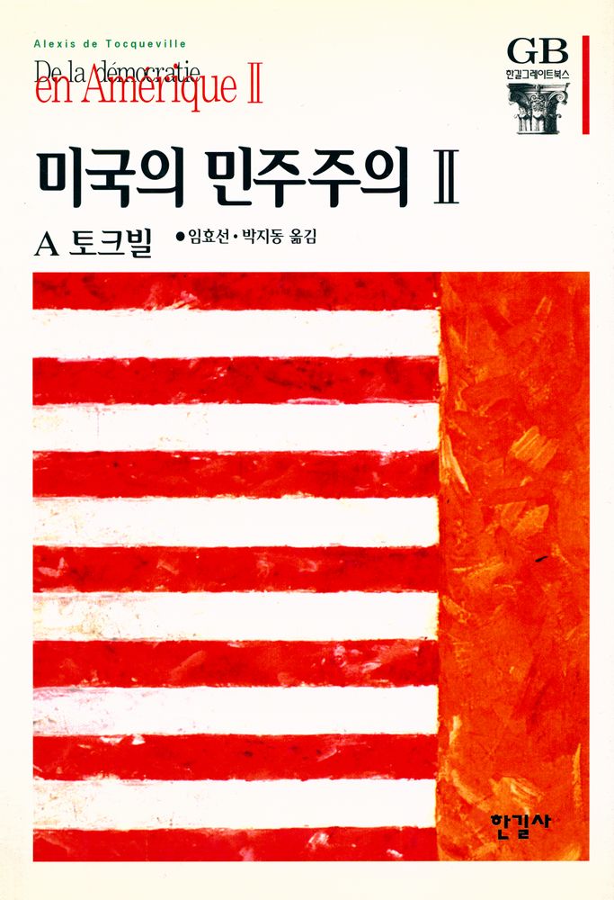 『한길 그레이트북스 025 - 미국의 민주주의 Ⅱ』 1