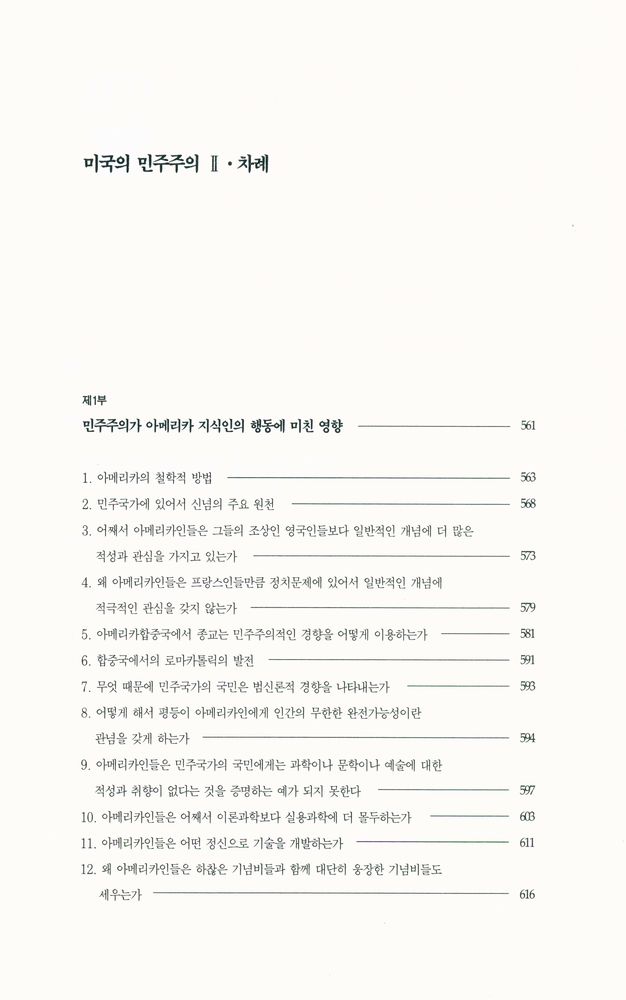 『한길 그레이트북스 025 - 미국의 민주주의 Ⅱ』 2
