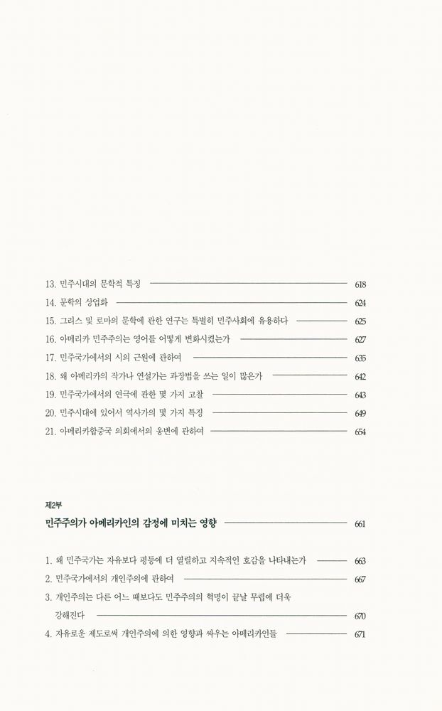 『한길 그레이트북스 025 - 미국의 민주주의 Ⅱ』 3