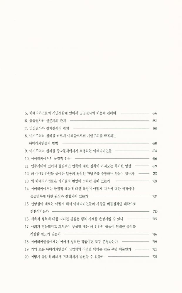 『한길 그레이트북스 025 - 미국의 민주주의 Ⅱ』 4