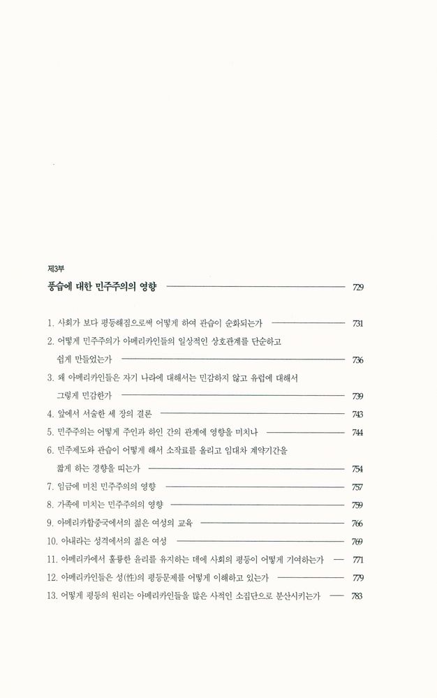 『한길 그레이트북스 025 - 미국의 민주주의 Ⅱ』 5