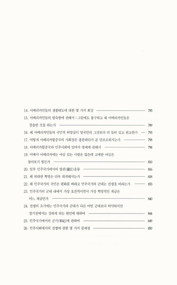 『한길 그레이트북스 025 - 미국의 민주주의 Ⅱ』 6