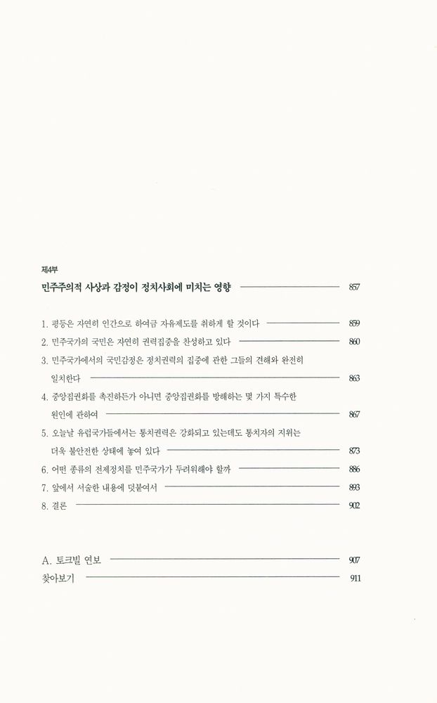 『한길 그레이트북스 025 - 미국의 민주주의 Ⅱ』 7