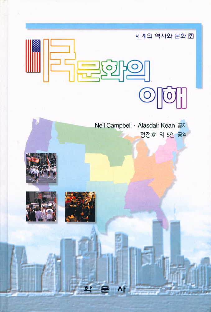 『세계의 역사와 문화 7 - 미국문화의 이해』 1