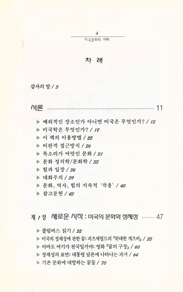 『세계의 역사와 문화 7 - 미국문화의 이해』 2