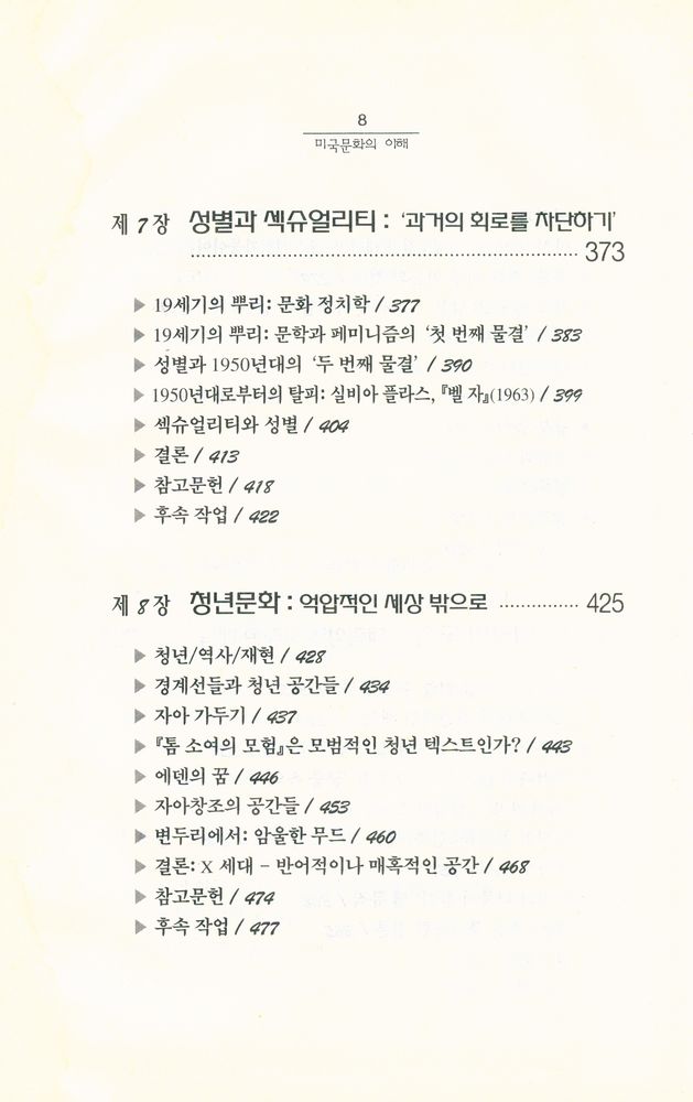 『세계의 역사와 문화 7 - 미국문화의 이해』 6