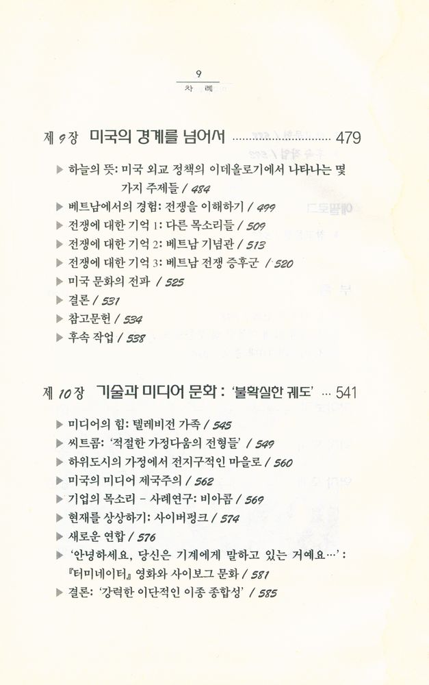 『세계의 역사와 문화 7 - 미국문화의 이해』 7
