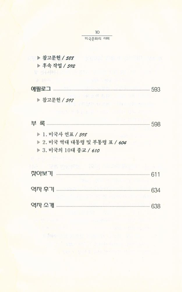 『세계의 역사와 문화 7 - 미국문화의 이해』 8