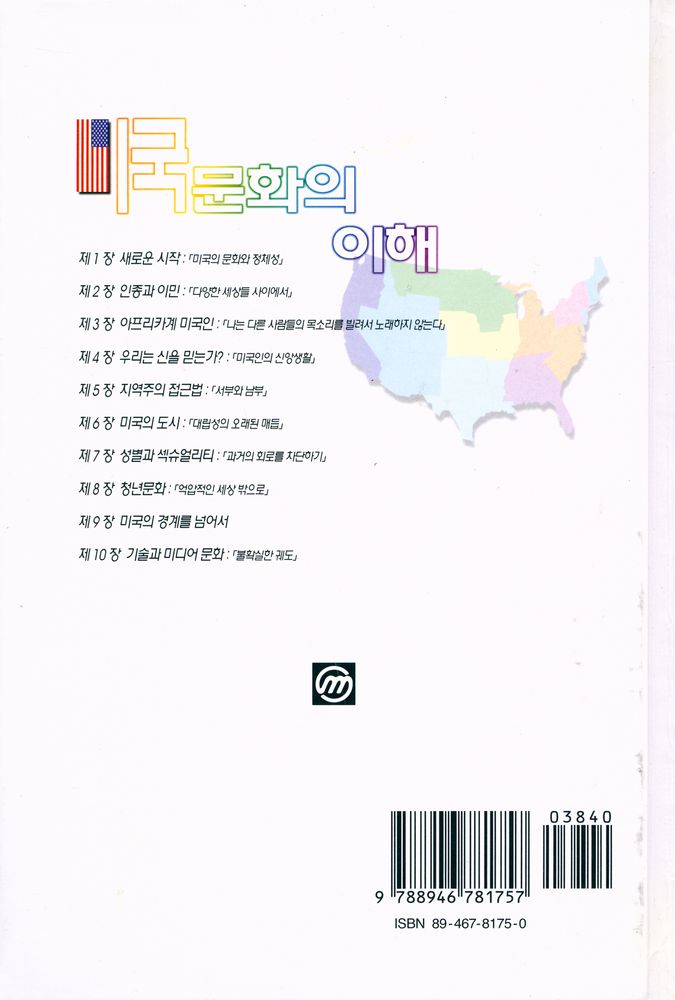 『세계의 역사와 문화 7 - 미국문화의 이해』