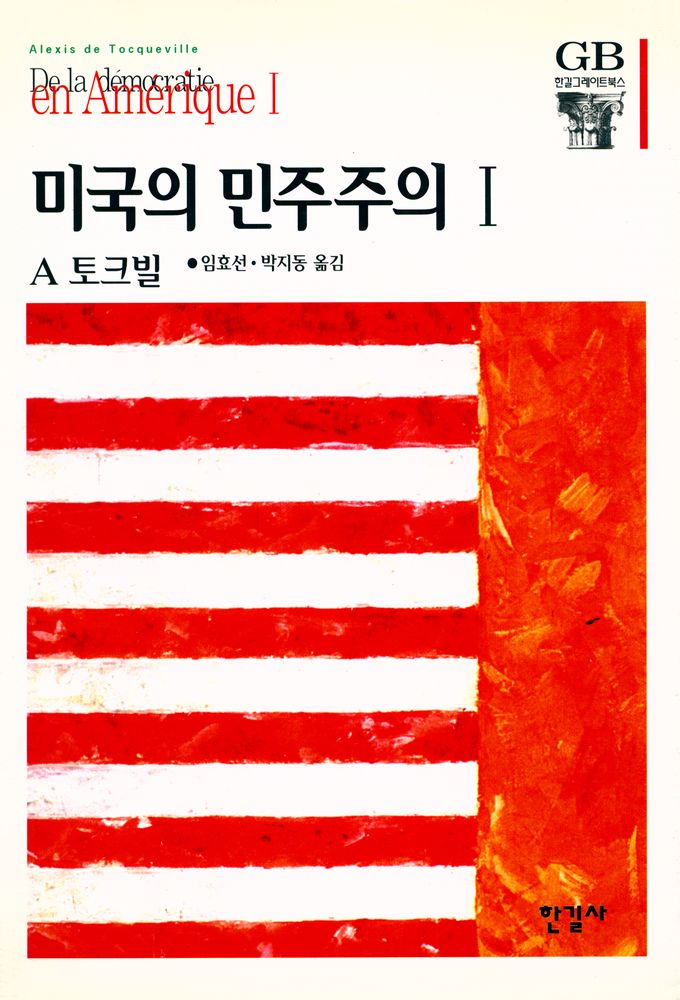 『한길 그레이트 북스 024 - 미국의 민주주의 Ⅰ』 1