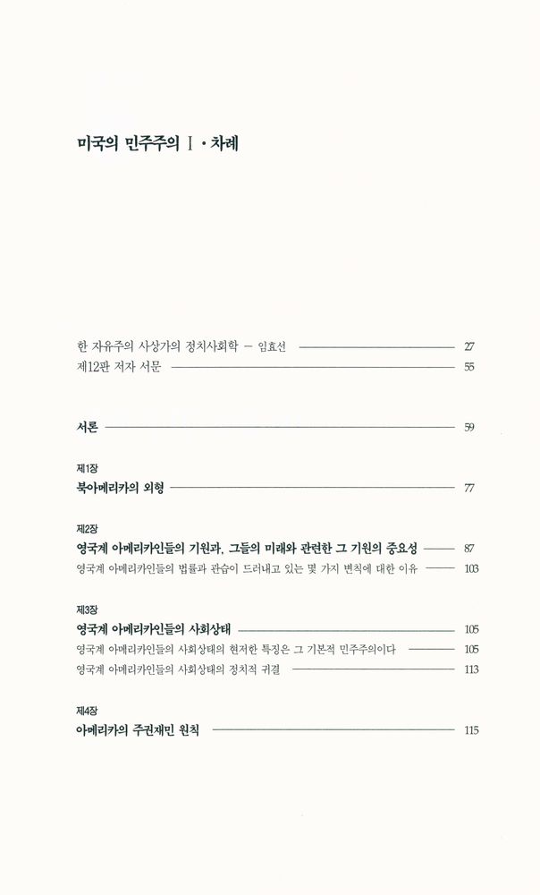 『한길 그레이트 북스 024 - 미국의 민주주의 Ⅰ』 2