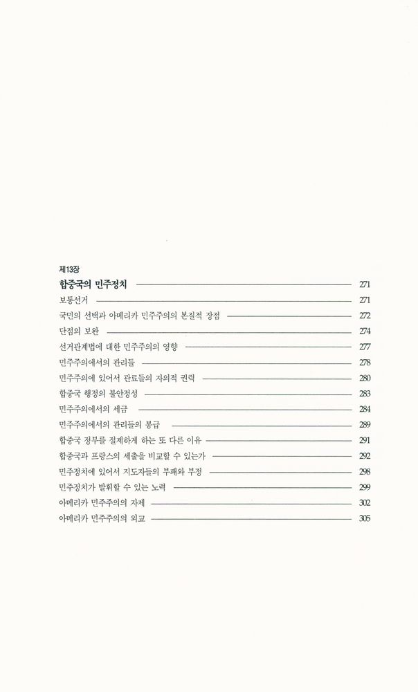 『한길 그레이트 북스 024 - 미국의 민주주의 Ⅰ』 6
